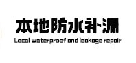 永福本地防水（中讯网）